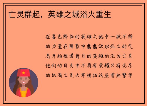 亡灵群起，英雄之城浴火重生