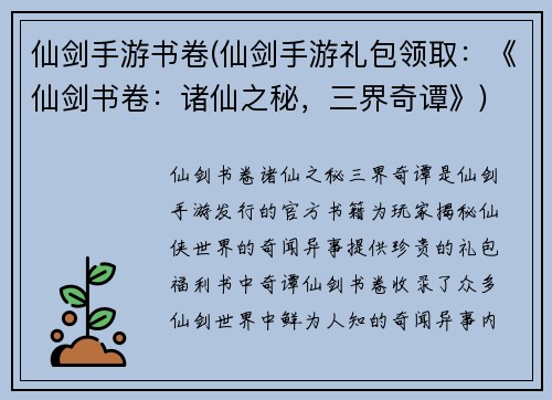仙剑手游书卷(仙剑手游礼包领取：《仙剑书卷：诸仙之秘，三界奇谭》)