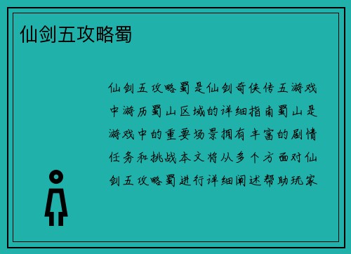 仙剑五攻略蜀