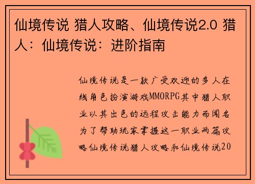 仙境传说 猎人攻略、仙境传说2.0 猎人：仙境传说：进阶指南