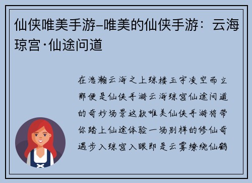 仙侠唯美手游-唯美的仙侠手游：云海琼宫·仙途问道