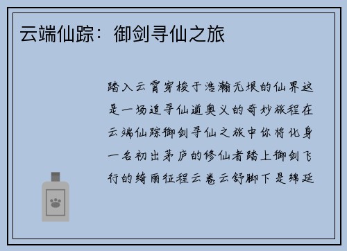云端仙踪：御剑寻仙之旅