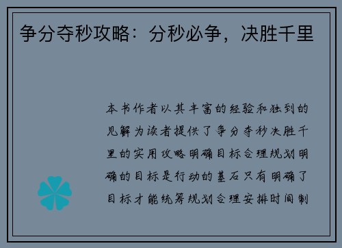 争分夺秒攻略：分秒必争，决胜千里