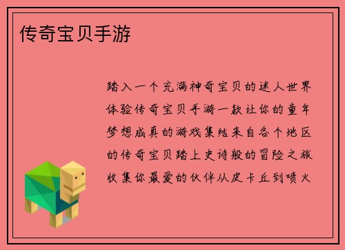 传奇宝贝手游