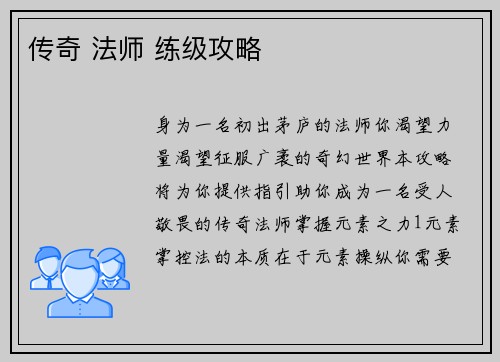 传奇 法师 练级攻略