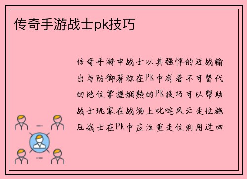 传奇手游战士pk技巧