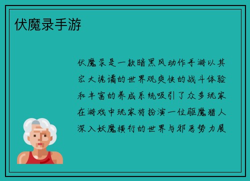伏魔录手游