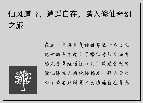 仙风道骨，逍遥自在，踏入修仙奇幻之旅