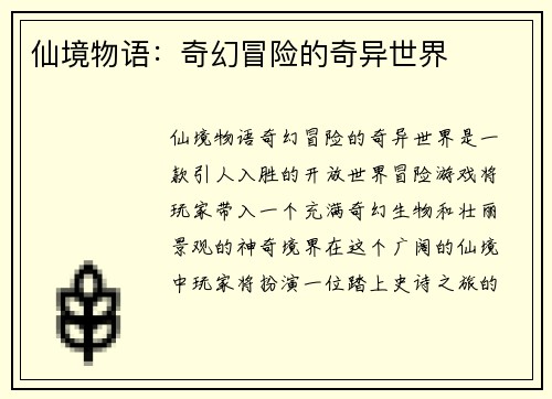 仙境物语：奇幻冒险的奇异世界