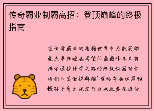传奇霸业制霸高招：登顶巅峰的终极指南