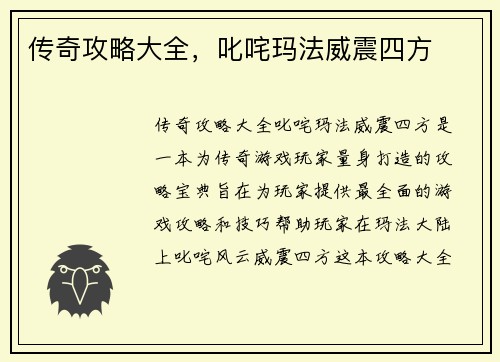 传奇攻略大全，叱咤玛法威震四方