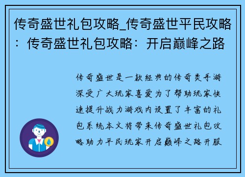 传奇盛世礼包攻略_传奇盛世平民攻略：传奇盛世礼包攻略：开启巅峰之路