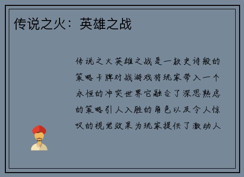 传说之火：英雄之战