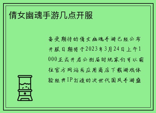 倩女幽魂手游几点开服