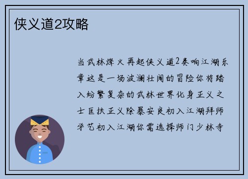 侠义道2攻略