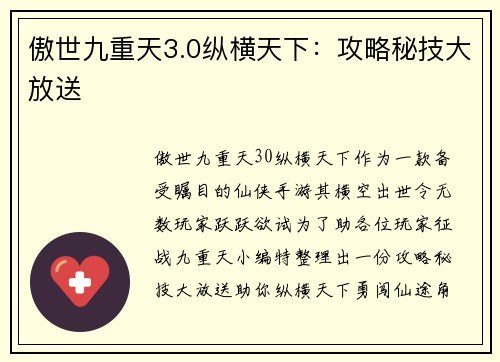 傲世九重天3.0纵横天下：攻略秘技大放送