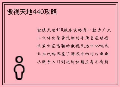 傲视天地440攻略