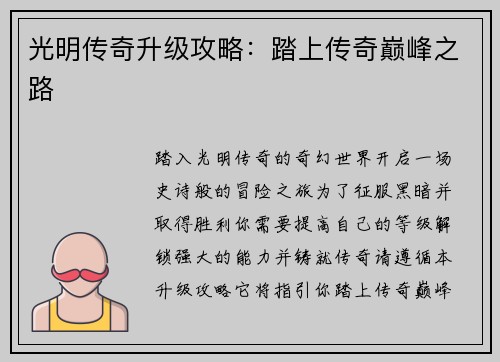 光明传奇升级攻略：踏上传奇巅峰之路