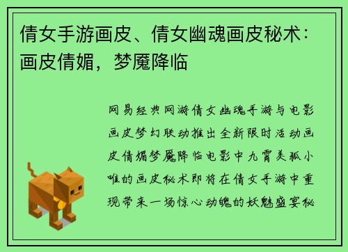 倩女手游画皮、倩女幽魂画皮秘术：画皮倩媚，梦魇降临