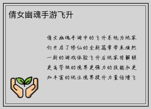 倩女幽魂手游飞升