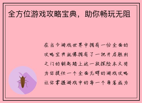 全方位游戏攻略宝典，助你畅玩无阻