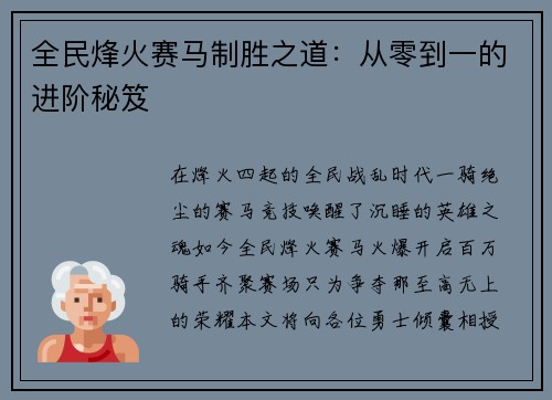 全民烽火赛马制胜之道：从零到一的进阶秘笈