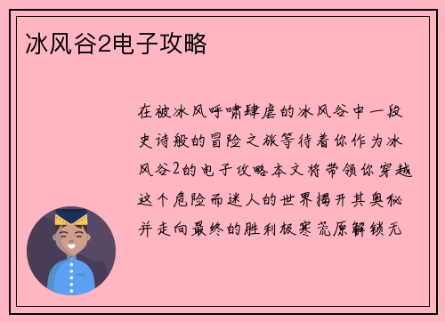 冰风谷2电子攻略