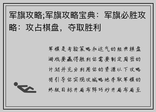 军旗攻略;军旗攻略宝典：军旗必胜攻略：攻占棋盘，夺取胜利