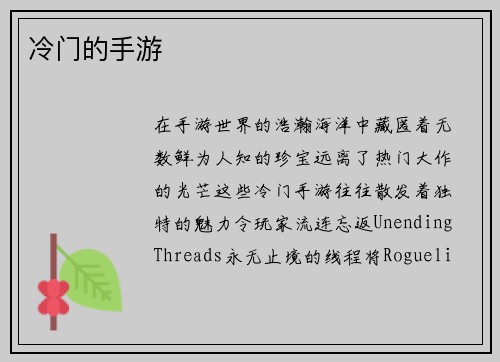 冷门的手游