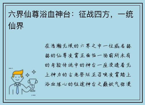 六界仙尊浴血神台：征战四方，一统仙界