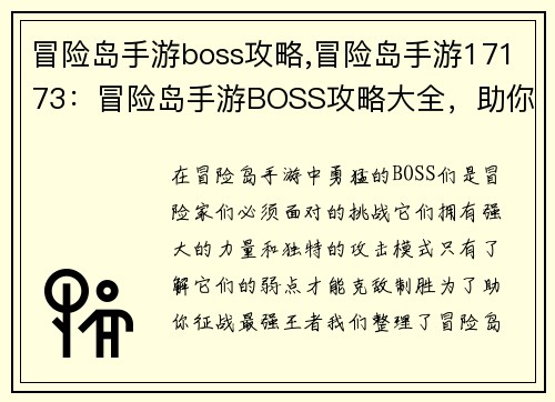 冒险岛手游boss攻略,冒险岛手游17173：冒险岛手游BOSS攻略大全，助你征战最强王者