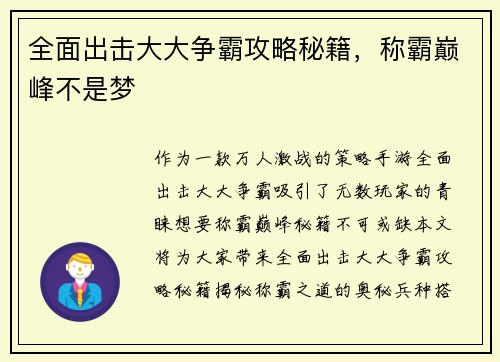 全面出击大大争霸攻略秘籍，称霸巅峰不是梦