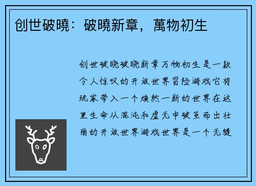 创世破曉：破曉新章，萬物初生