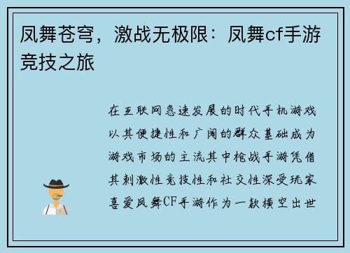 凤舞苍穹，激战无极限：凤舞cf手游竞技之旅