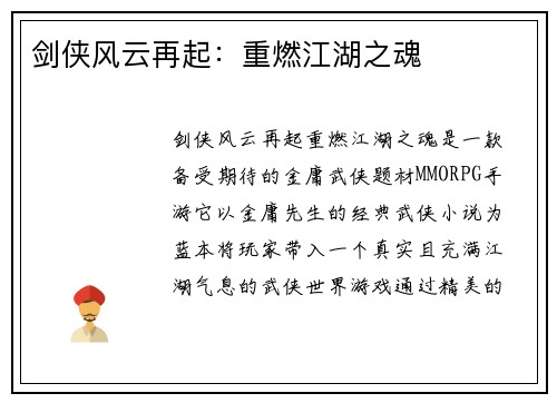 剑侠风云再起：重燃江湖之魂