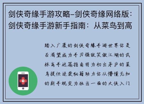 剑侠奇缘手游攻略-剑侠奇缘网络版：剑侠奇缘手游新手指南：从菜鸟到高手的逆袭