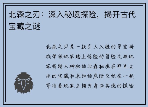 北森之刃：深入秘境探险，揭开古代宝藏之谜