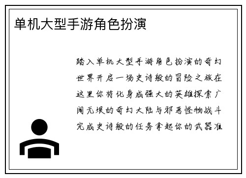 单机大型手游角色扮演
