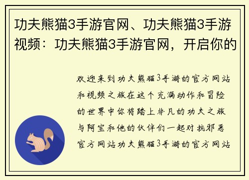 功夫熊猫3手游官网、功夫熊猫3手游视频：功夫熊猫3手游官网，开启你的功夫冒险