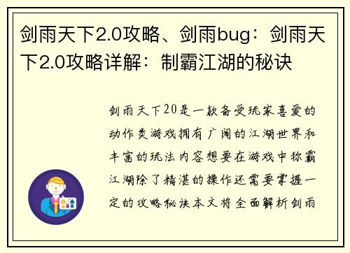 剑雨天下2.0攻略、剑雨bug：剑雨天下2.0攻略详解：制霸江湖的秘诀