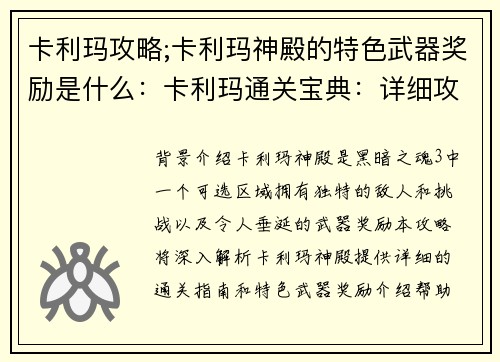卡利玛攻略;卡利玛神殿的特色武器奖励是什么：卡利玛通关宝典：详细攻略带你轻松通关
