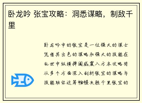 卧龙吟 张宝攻略：洞悉谋略，制敌千里