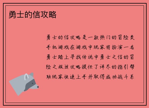 勇士的信攻略