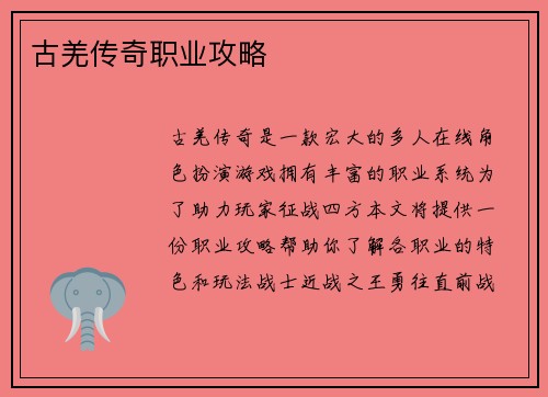 古羌传奇职业攻略