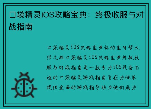 口袋精灵iOS攻略宝典：终极收服与对战指南