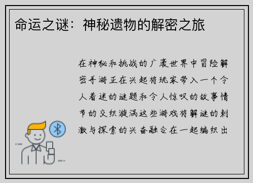 命运之谜：神秘遗物的解密之旅