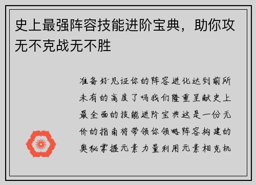 史上最强阵容技能进阶宝典，助你攻无不克战无不胜