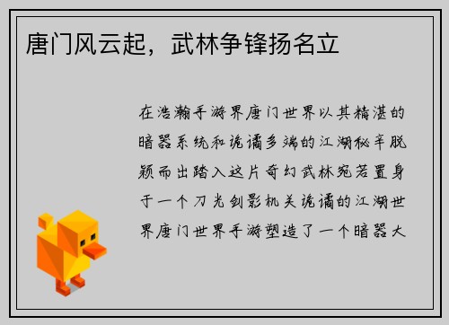 唐门风云起，武林争锋扬名立