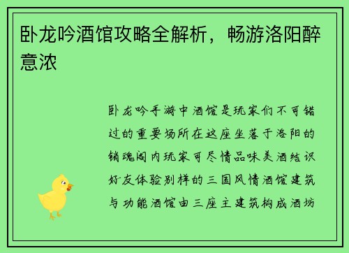 卧龙吟酒馆攻略全解析，畅游洛阳醉意浓