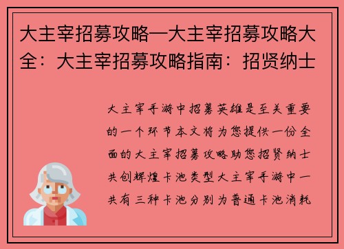 大主宰招募攻略—大主宰招募攻略大全：大主宰招募攻略指南：招贤纳士，共创辉煌